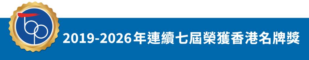 目前這張圖片沒有替代文字。檔案名稱: 長banner香港名牌-scaled.png