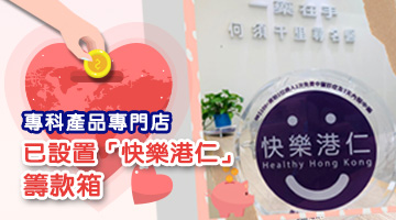 林淦生專科產品專門店已設置「快樂港仁」籌款箱 「快樂港仁」於2015年1月創立，從2015年起已累積服務超過五萬多人次，服務對象包括貧困基層及缺乏支援的長者。他們一直以仁為本，藉仁愛之心致力協助香港基層及長者，特別照顧及改善其身體和心靈質素。 「快樂港仁」為香港註冊的非牟利慈善機構 (慈善稅務登記號：91/13924)，在沒有接受任何政府或基金會的資助下，十分需要來自公眾及企業的善心捐款以支持服務。 林淦生醫藥研究院一直致力推動中醫學，為頑疾患者及其家人送上健康與希望，同時亦設有義診及資助予家境困難病人。本院希望為社會大眾提供更多援助，因此與「快樂港仁」合作，於林淦生專科產品專門店設置籌款箱，略盡綿力。 來年會持續為更多機構提供協助，希望在醫治病患之外的更多範疇幫助大眾。