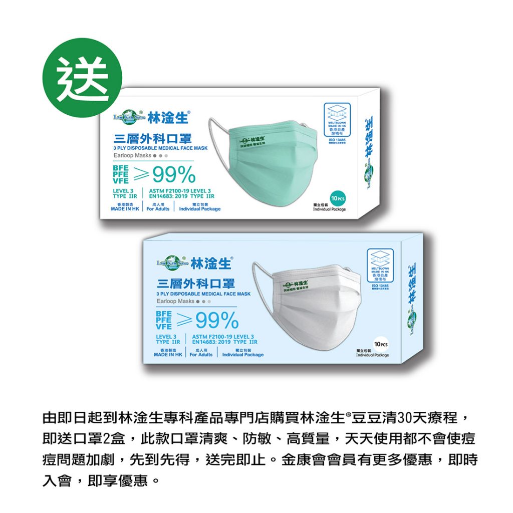 【防疫戴口罩,痘痘加重了,應如何治療? 林淦生®豆豆清是您最佳選擇。】 《林淦生®豆豆清》處方含石斛、金銀花、蒺藜、白蘞、野菊花、珍珠等純原生態中藥精華。本品迅速改善問題皮膚及其深層組織之血循環及新陳代謝,清除痘痘、酒米等,幫助肌膚恢復天然健康美麗而無任何副作用。1-10天見效率95%,30-60天治癒率85%以上。 由即日起到林淦生專科產品專門店購買《林淦生®豆豆清》30天療程(3盒),即送口罩2盒,此款口罩清爽、防敏、高質量,天天使用都不會使痘痘問題加劇,先到先得,送完即止。金康會會員有更多優惠,即時入會,即享優惠。 地址: 香港北角英皇道381號地下 電話: 2711 0088 營業時間: 0900-1930