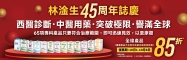 林淦生45周年-B