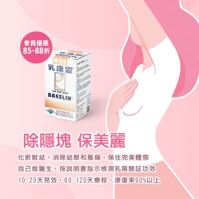 金康會會員 購買乳康靈可享85-88折 《林淦生®乳康靈®》除隱塊 保美麗 -化瘀散結、消除結聚和脹痛,保住完美體態 -自己做醫生,按說明書指示檢測乳房驗証功效 -10-20天見效,60-120天療程,康復率90%以上 了解更多:https://lamkamsang.com/product/breslin/ 12-28/9/2021,金康會會員凡到林淦生專門店、門診、微信購買1支或以上乳康靈可享85折,於官網購買可享88折,買滿整個療程可額外95折。 除了買滿療程外,此折扣不可與其他優惠同時使用。 銷售點: 林淦生®專門店:香港北角英皇道381號地下(港鐵北角站B1出口) 電話:27110088 林淦生®醫藥研究院地址:香港九龍尖沙咀彌敦道132號美麗華廣場A座1716室(港鐵尖沙咀站B1出口) 電話:27360688 林淦生官網:www.lamkamsang.com (登入後可享優惠) 林淦生微信:林淦生/lamkamsangHK 如有任何爭議,本公司保留最終決定權。 《林淦生》榮獲2019年香港品牌發展局及香港中華廠商聯合會頒發「香港名牌」